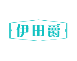 伊田爵
