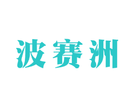 波赛洲