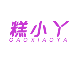 糕小丫