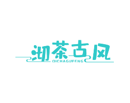 沏茶古风
