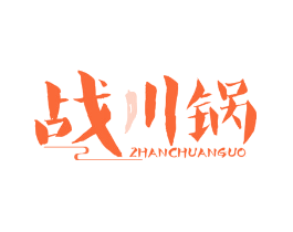 战川锅