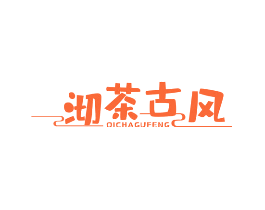 沏茶古风