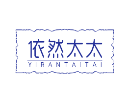 依然太太