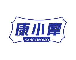 康小摩