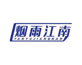 烟雨江南