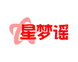 星梦谣