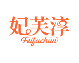 妃芙淳
