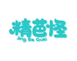精芭怪