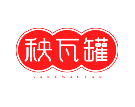 秧瓦罐