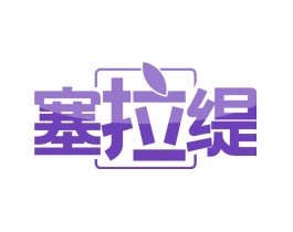塞拉缇
