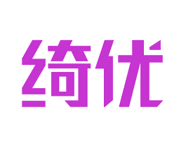 绮优