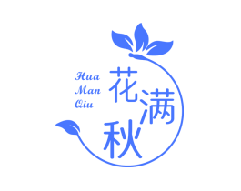 花满秋