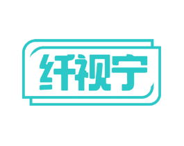 纤视宁