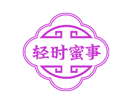 轻时蜜事