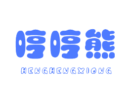 哼哼熊