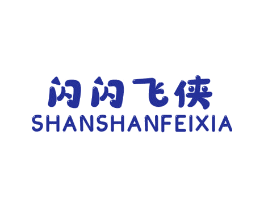 闪闪飞侠