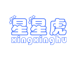 星星虎