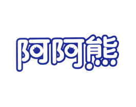 阿阿熊