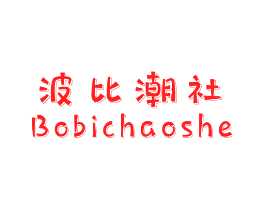 波比潮社
