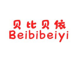 贝比贝依