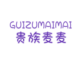 贵族麦麦