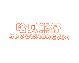哈贝熊仔