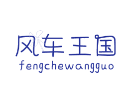 风车王国