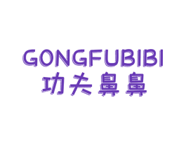 功夫鼻鼻
