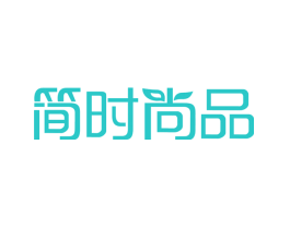 简时尚品