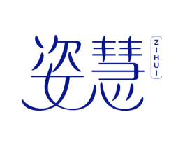 姿慧