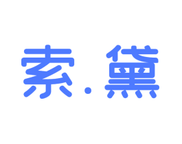 索.黛