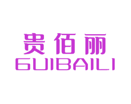 贵佰丽