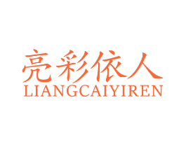 亮彩伊人