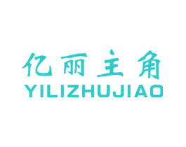 亿丽主角