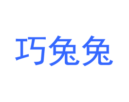 巧兔兔