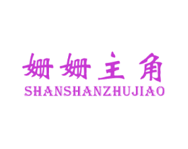 姗姗主角