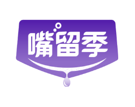嘴留季
