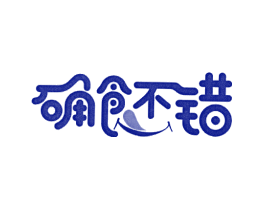 确食不错
