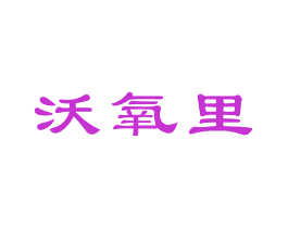 沃氧里