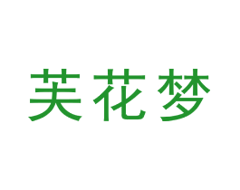 芙花梦