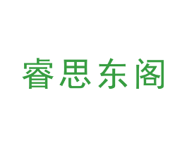 睿思东阁