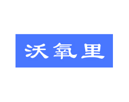 沃氧里