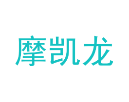 摩凯龙