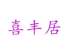 喜丰居