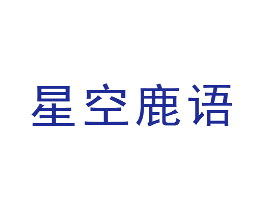 星空鹿语