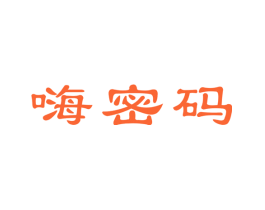嗨密码
