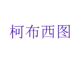 柯布西图