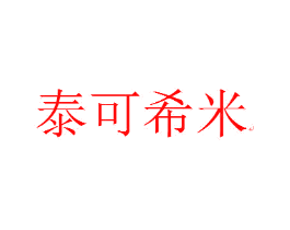 泰可希米