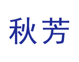秋芳