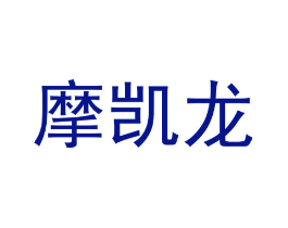 摩凯龙